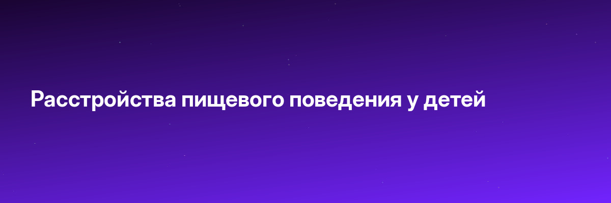 Расстройства пищевого поведения у детей
