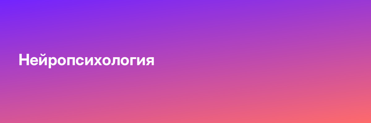 Нейропсихология