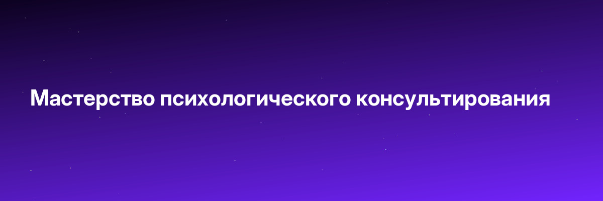 Мастерство психологического консультирования