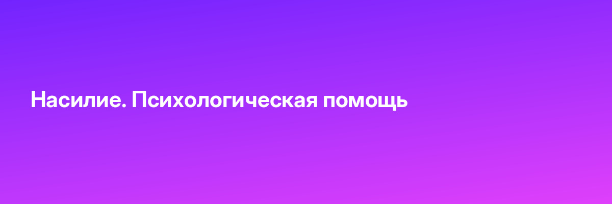 Насилие. Психологическая помощь