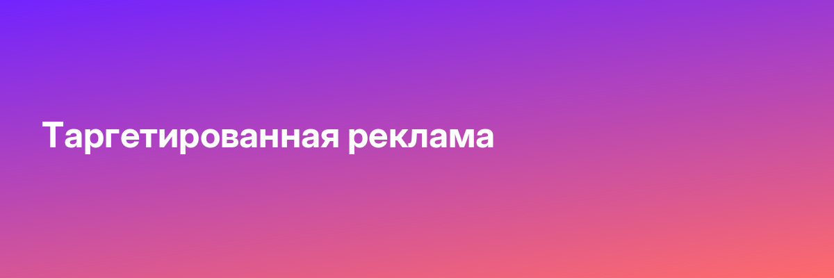 Таргетированная реклама