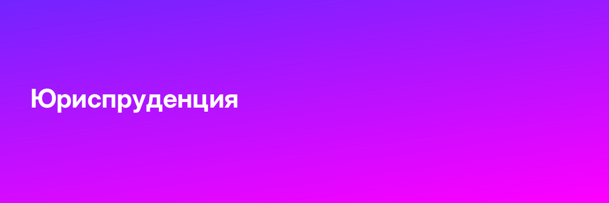 Юриспруденция