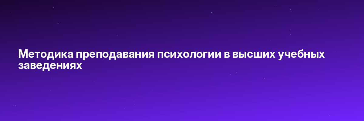 Методика преподавания психологии в высших учебных заведениях