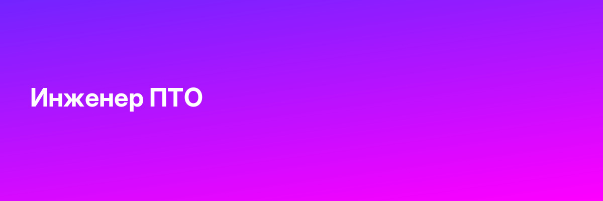 Инженер ПТО