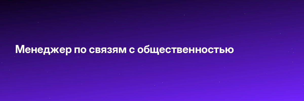 Менеджер по связям с общественностью