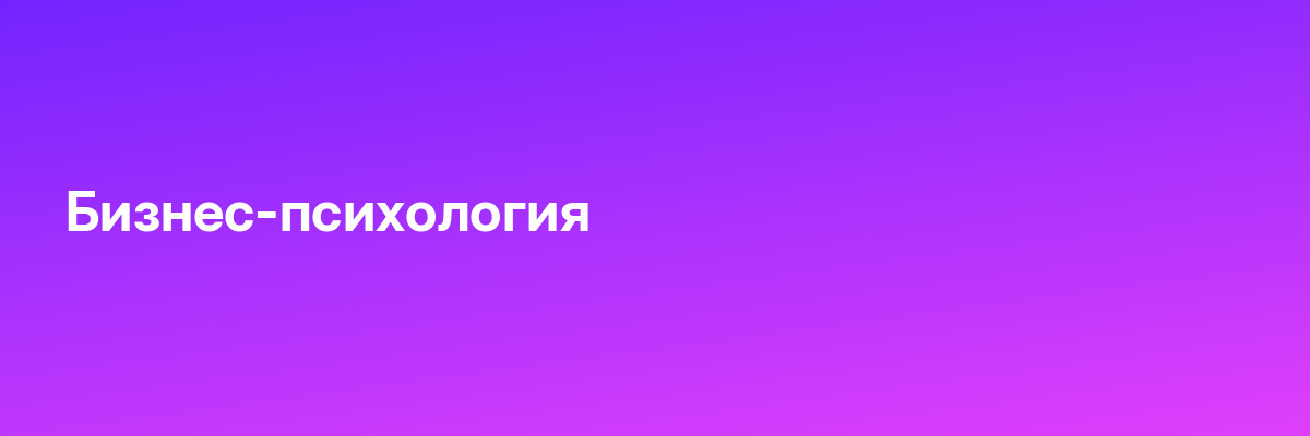 Бизнес-психология