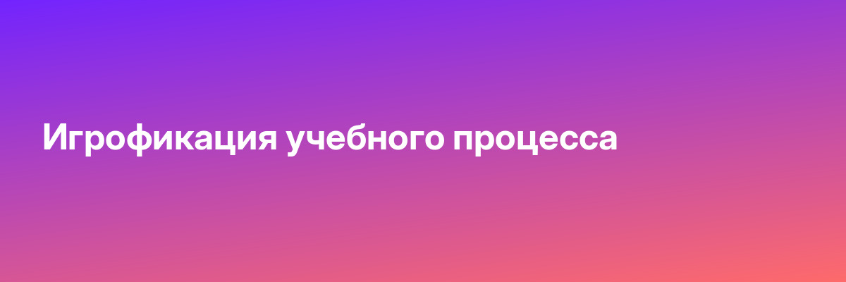 Игрофикация учебного процесса