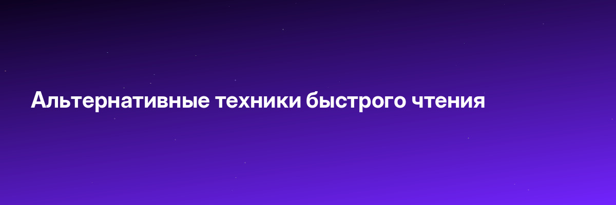 Альтернативные техники быстрого чтения