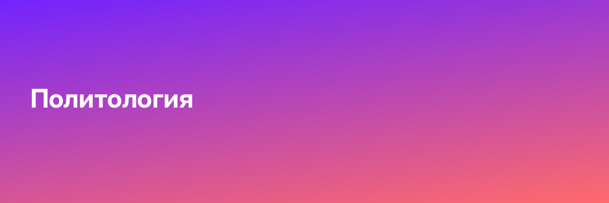 Политология