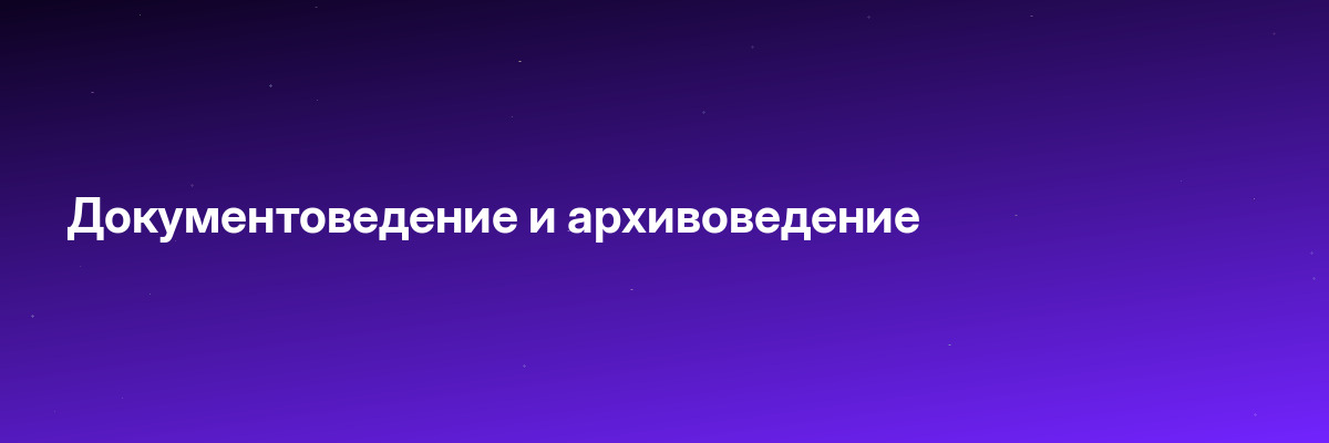 Документоведение и архивоведение