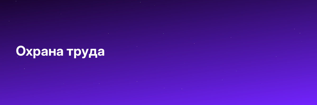 Охрана труда