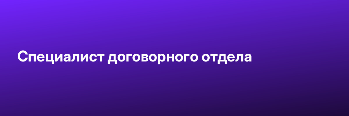 Специалист договорного отдела