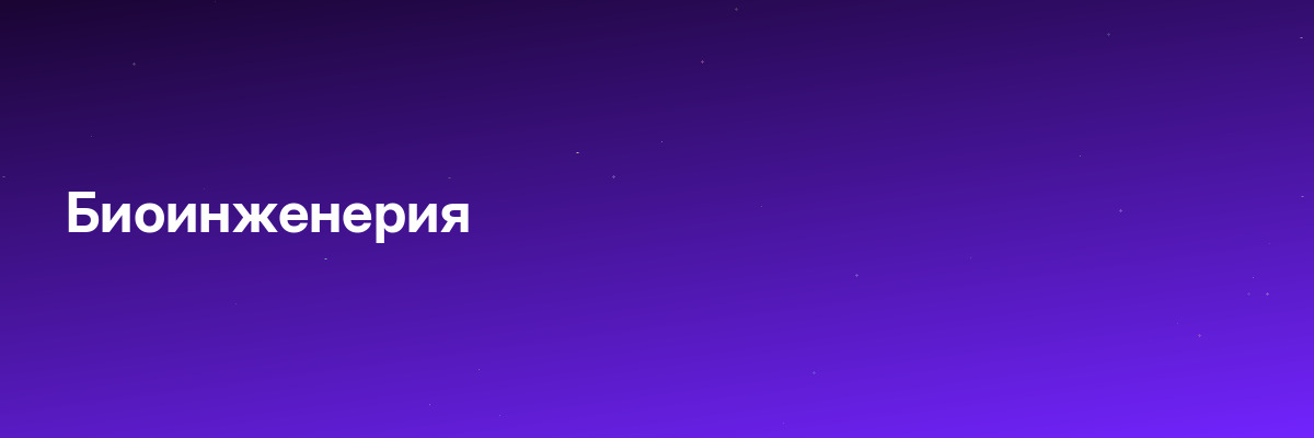 Биоинженерия