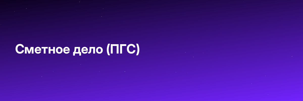Сметное дело (ПГС)