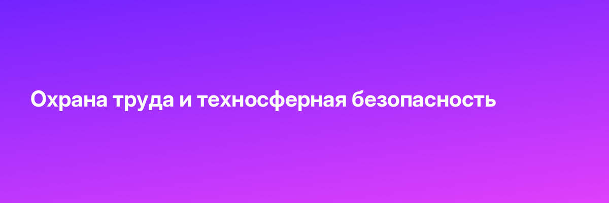 Охрана труда и техносферная безопасность