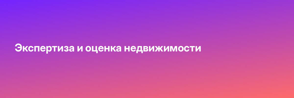 Экспертиза и оценка недвижимости