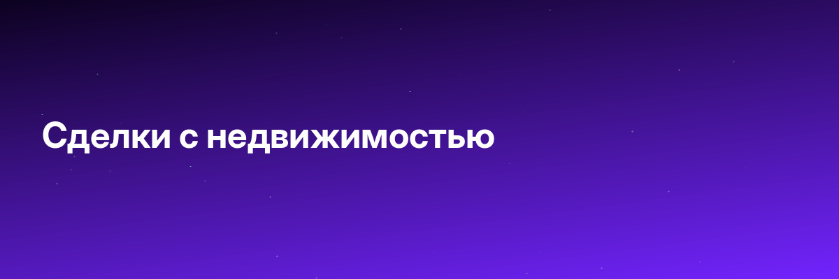 Сделки с недвижимостью