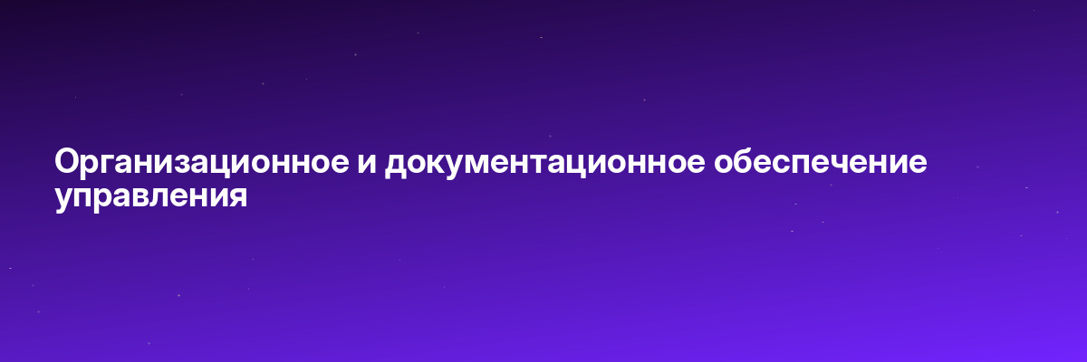 Организационное и документационное обеспечение управления