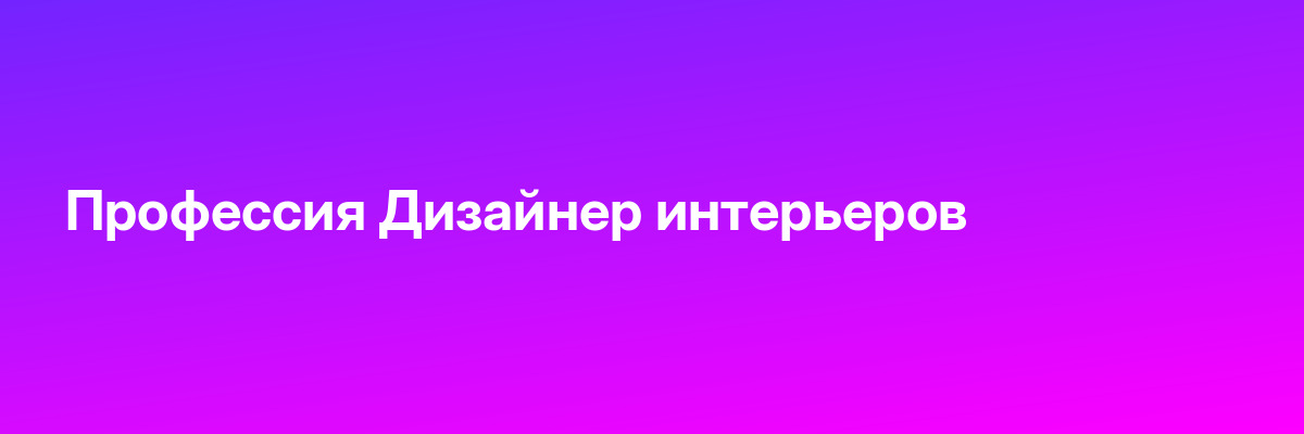 Профессия Дизайнер интерьеров