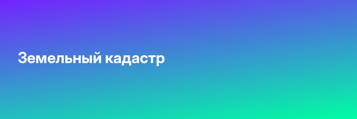 Земельный кадастр
