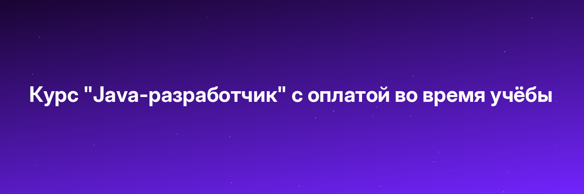 Курс «Java-разработчик» с оплатой во время учёбы
