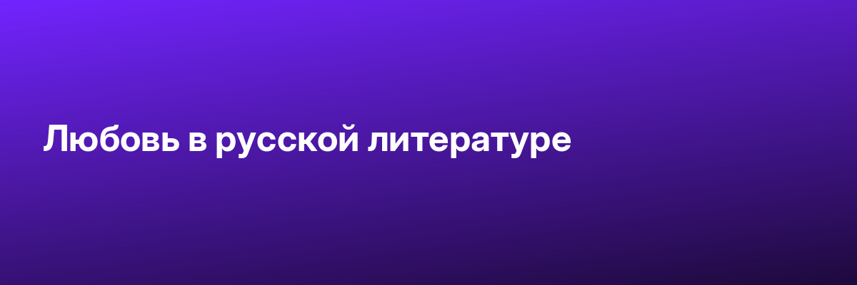 Любовь в русской литературе