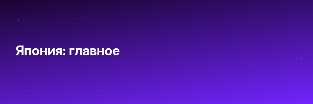 Япония: главное