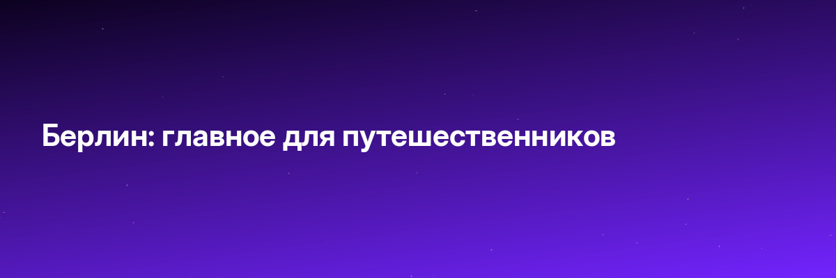 Берлин: главное для путешественников
