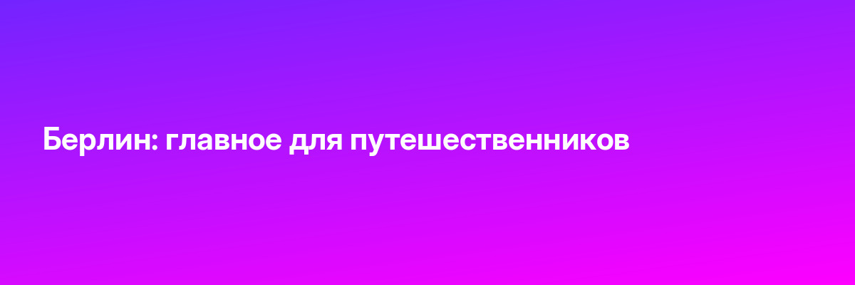 Берлин: главное для путешественников