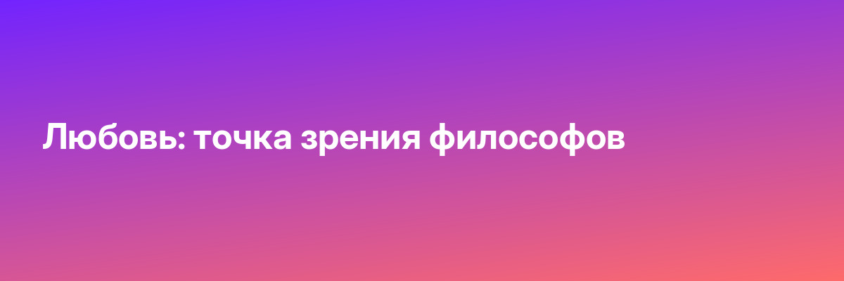 Любовь: точка зрения философов