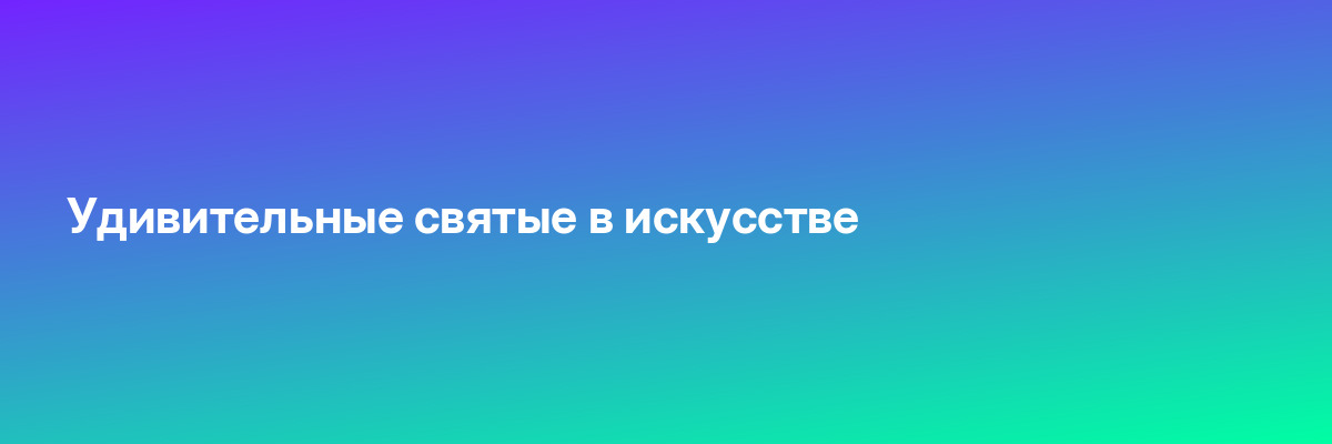 Удивительные святые в искусстве