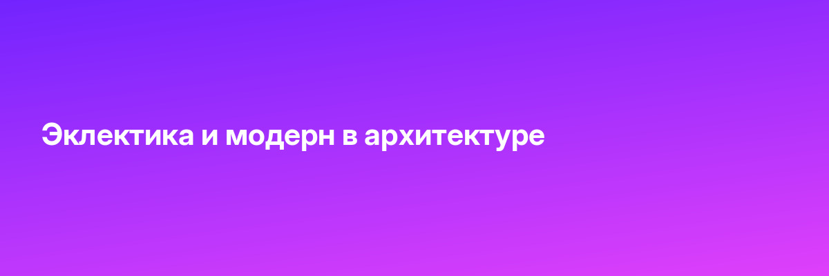 Эклектика и модерн в архитектуре