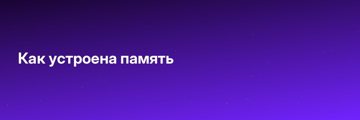 Как устроена память