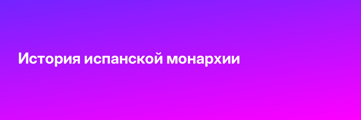История испанской монархии