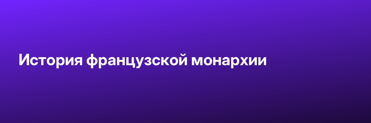 История французской монархии
