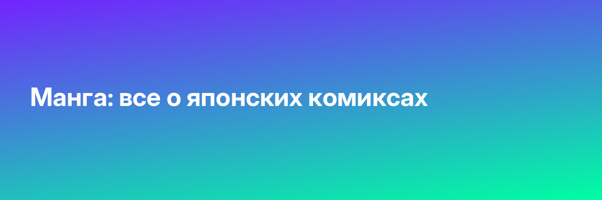 Манга: все о японских комиксах