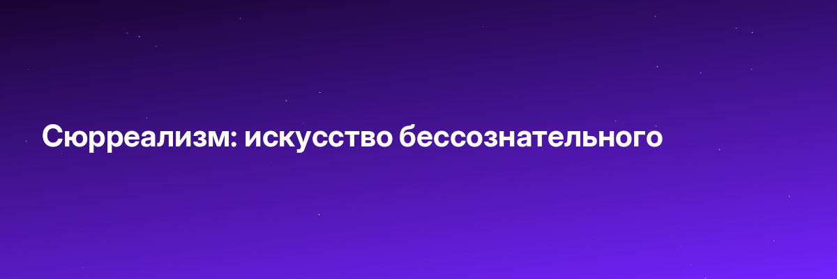 Сюрреализм: искусство бессознательного