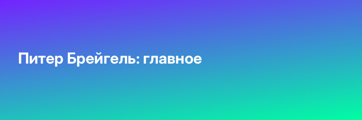 Питер Брейгель: главное