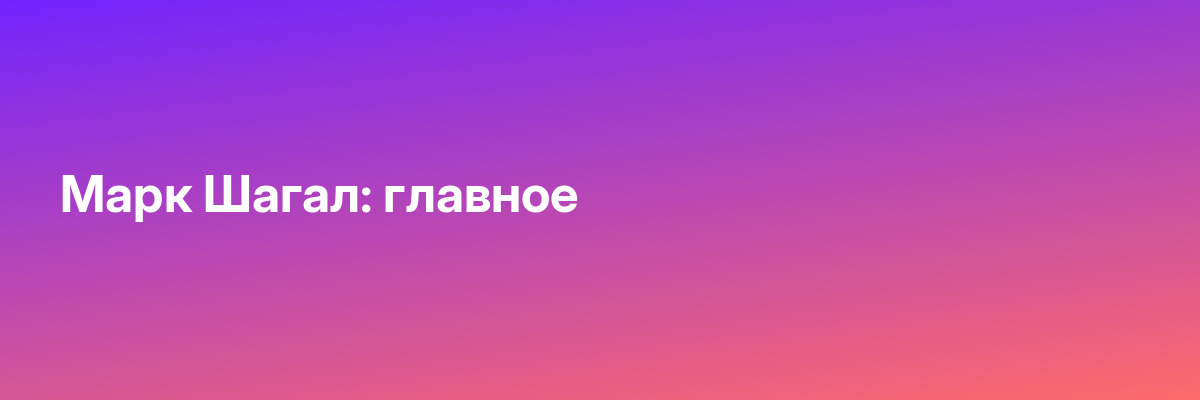 Марк Шагал: главное