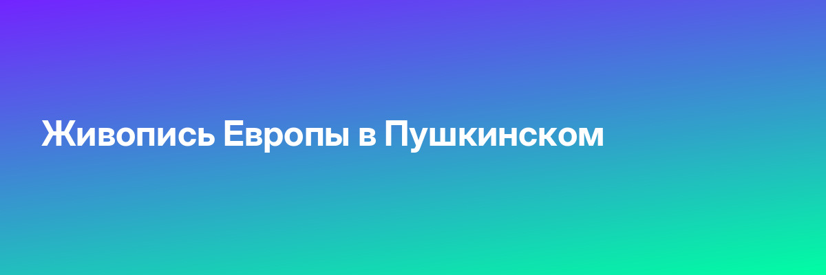 Живопись Европы в Пушкинском