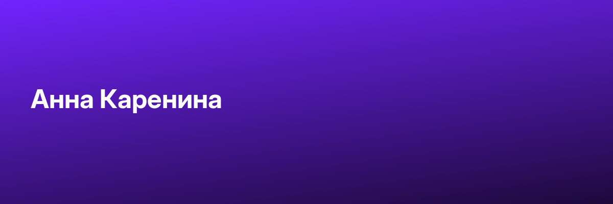 Анна Каренина