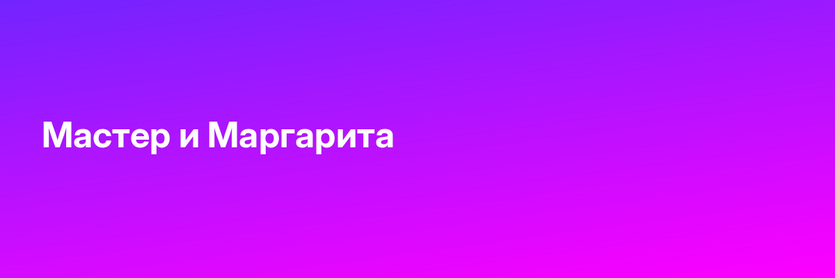 Мастер и Маргарита