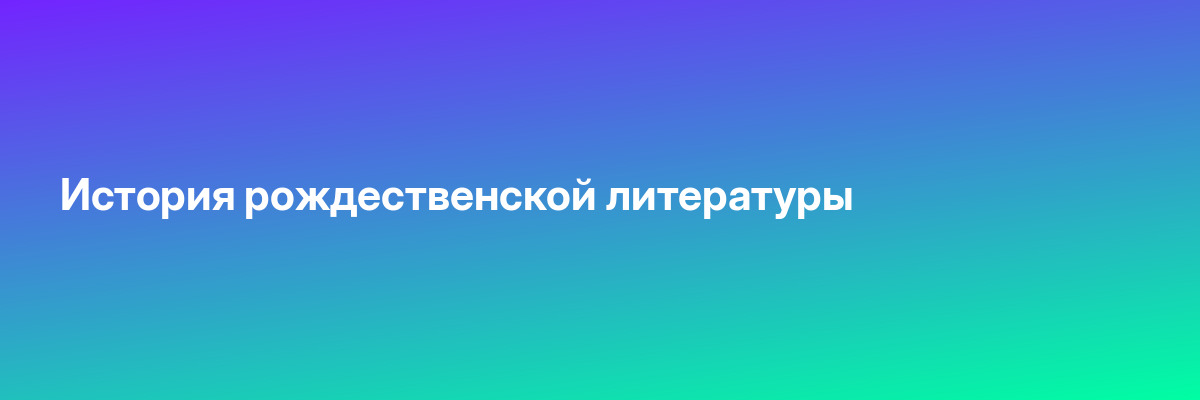 История рождественской литературы