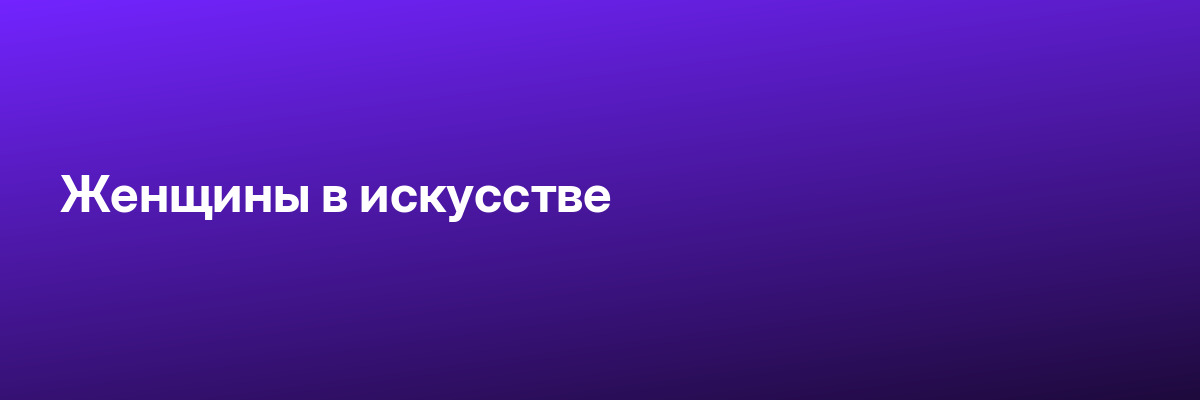 Женщины в искусстве