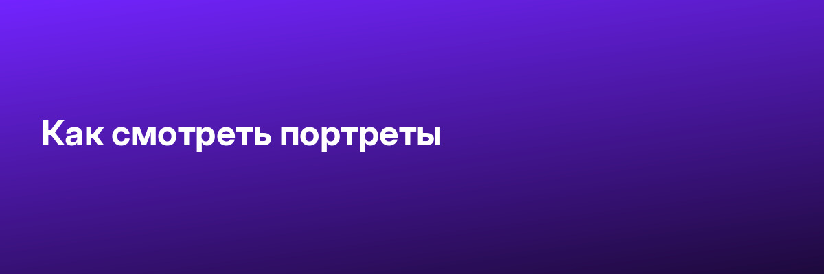Как смотреть портреты