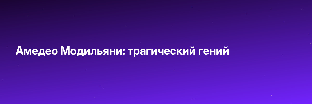 Амедео Модильяни: трагический гений