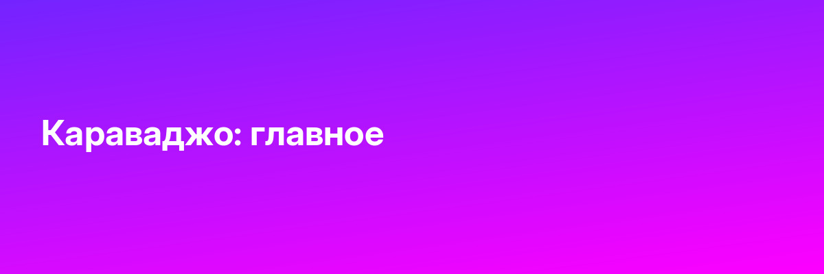 Караваджо: главное