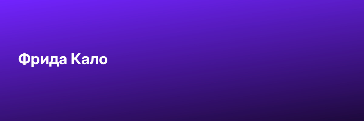 Фрида Кало