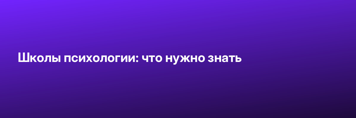Школы психологии: что нужно знать