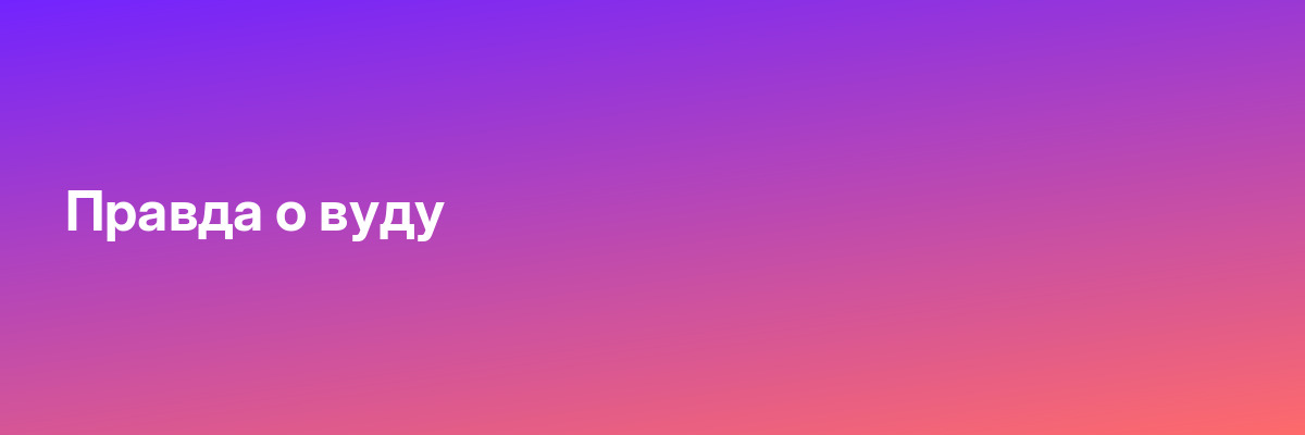 Правда о вуду